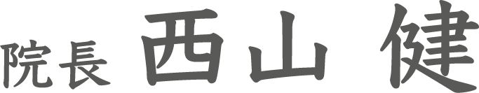 img_nishiyama_name